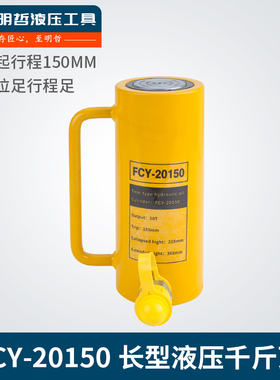 FCY-20150液压千斤顶20吨 单动长型千斤顶20T行程150电动液压油缸