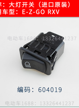 EZGO大灯开关604019 进口高尔夫球车大灯开关照明开关进口原装