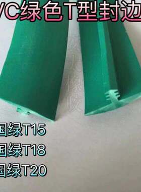 pvc封边条T型胶边T型封边条防静电工作台胶边条胶中国绿粗面TD18
