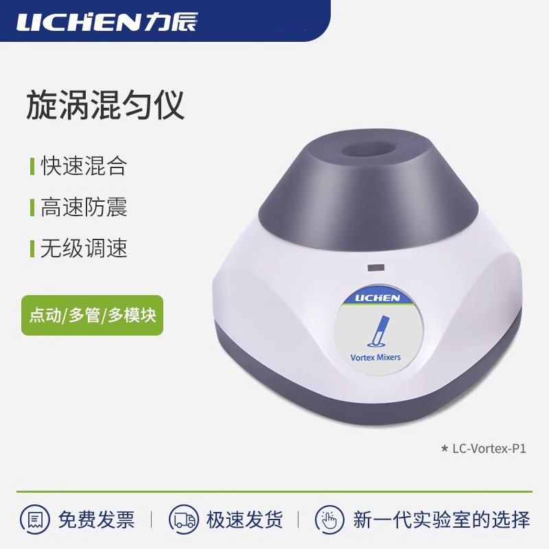 力辰漩涡混匀仪旋转震荡