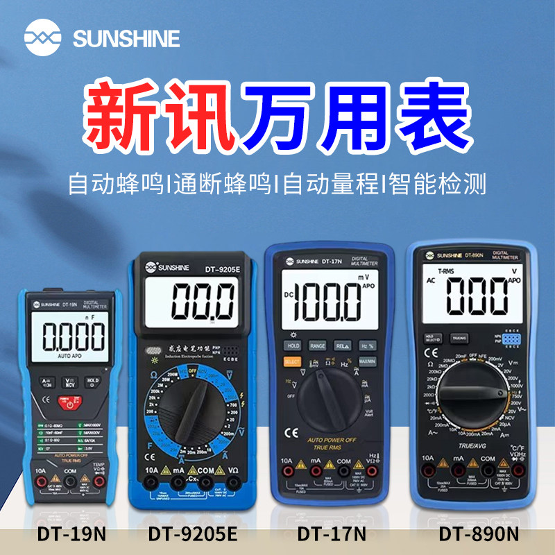 新讯工具高精度电子万用表数字万能表 万用电表防烧带自动关机