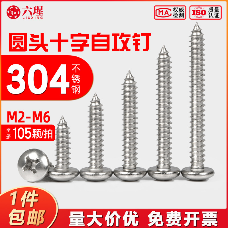 不锈钢自攻螺丝圆头十字