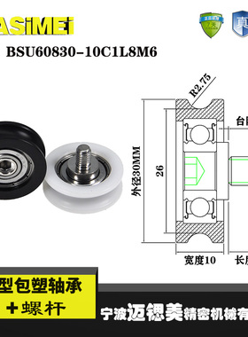 迈锶美U型包塑轴承带螺杆尼龙滑轮凹槽BSU60830-10C1L8M6包胶轮