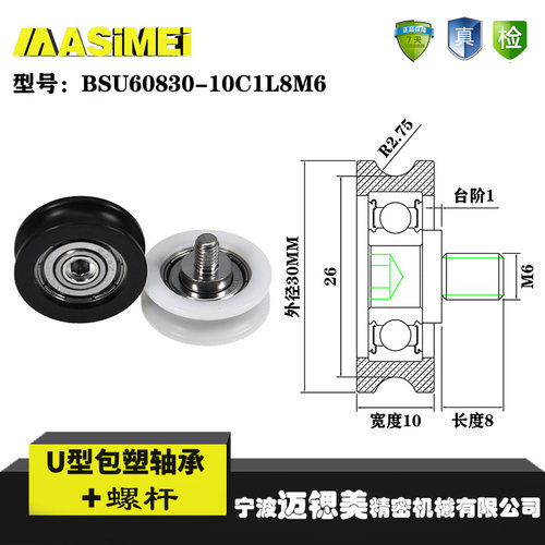 迈锶美U型包塑轴承带螺杆尼龙滑轮凹槽BSU60830-10C1L8M6包胶轮