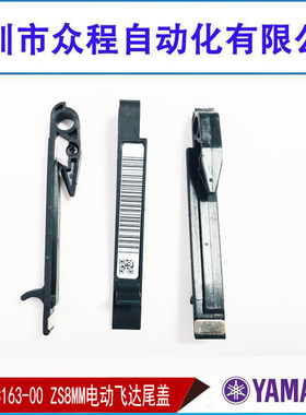 YAMAHA KLJ-MC163-00 YSM10 YSM20 ZS8MM电动飞达废料扣飞达尾盖
