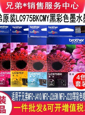 原装兄弟LC975BK黑色墨盒MFC-J410 MFC-J265W MFC-J220墨水盒墨盒