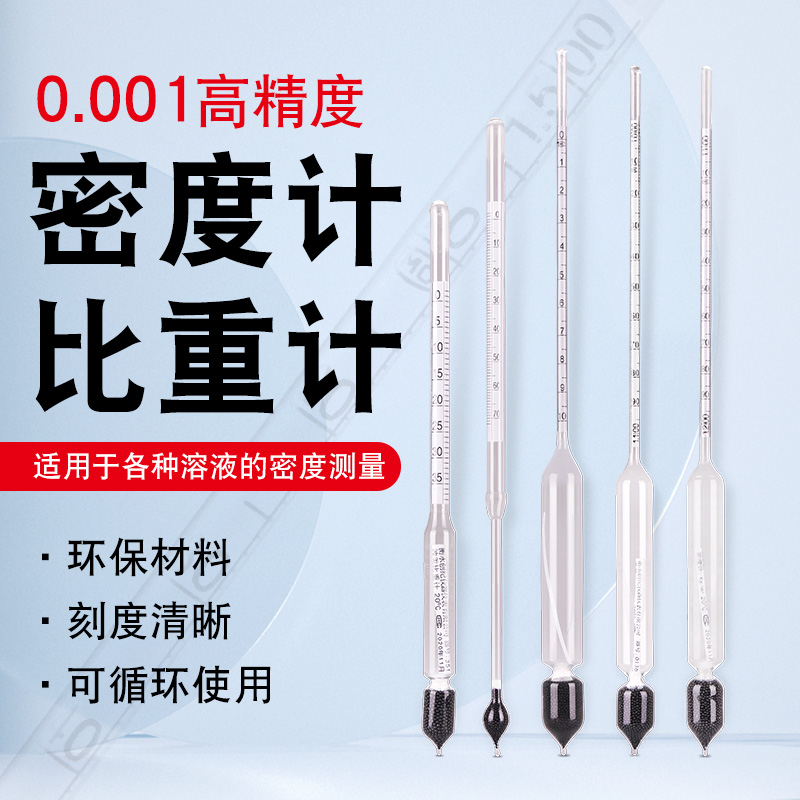 密度计液体高精度浓度计实验室石油柴油凉皮酸碱浓度波美度比重计