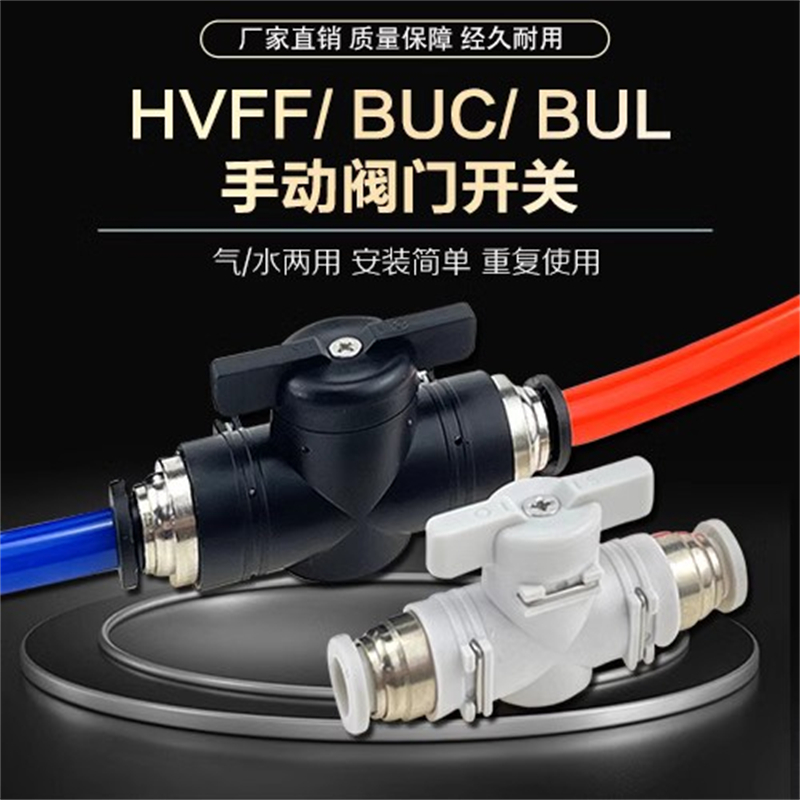 气管开关阀手动快速接头