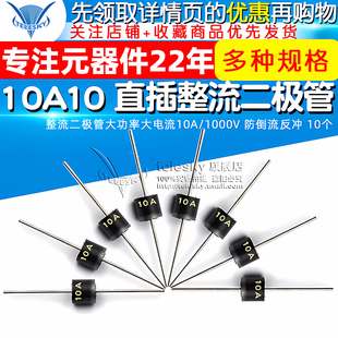 防倒流反冲 10A10 1000V 整流二极管大功率大电流10A 10个 直插