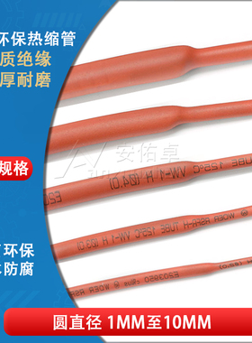 无卤环保红色热缩管&Phi;1.0/2/3/4/5/6-10MM电线数据线收缩绝缘
