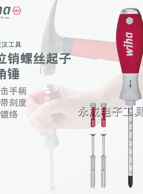 德国wiha威汉带刻度螺丝批进口穿心十字刀敲敲击定位销起子41289