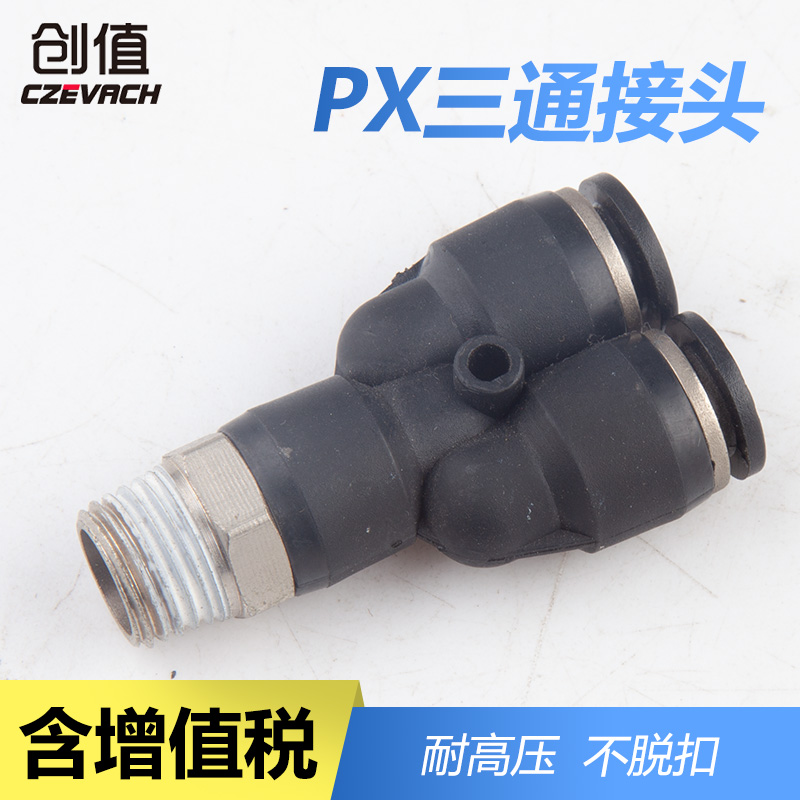 PU气管快速接头PX8-02三通气动接头PX4-M5 PX6-01 PX10-03 12-04