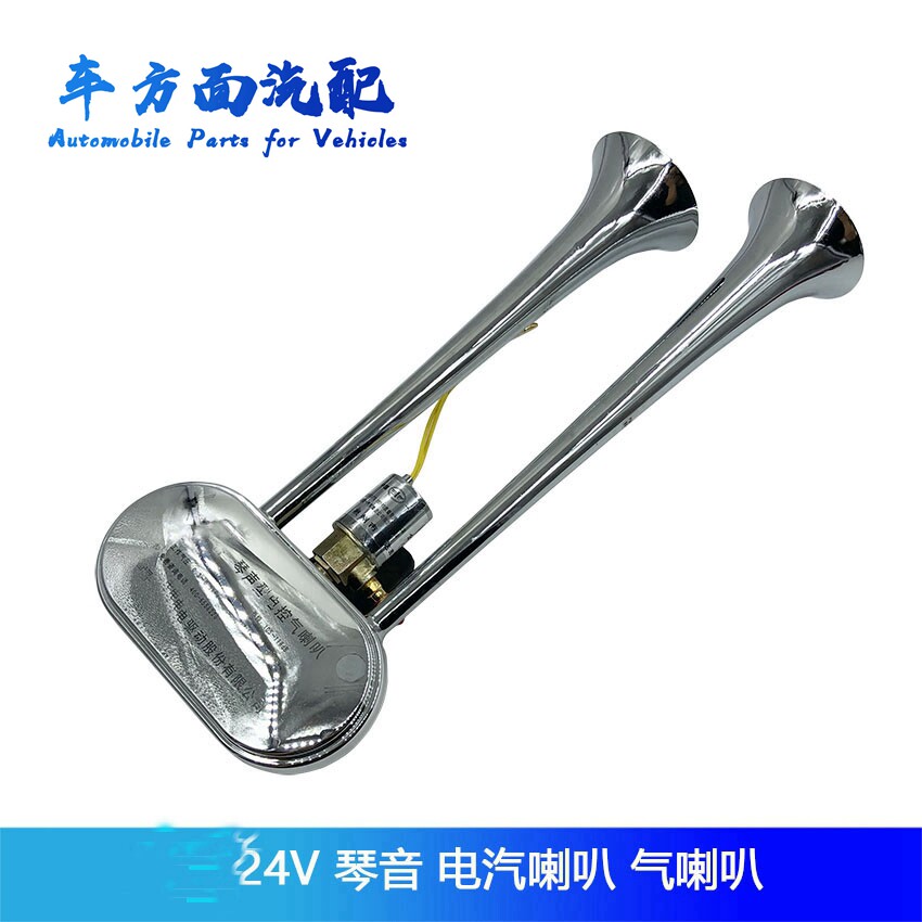 重卡琴声型控气喇叭电气喇叭货车气喇叭24v超响琴音电汽高音喇叭
