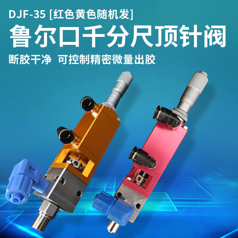 顶针式千分尺点胶阀滴工