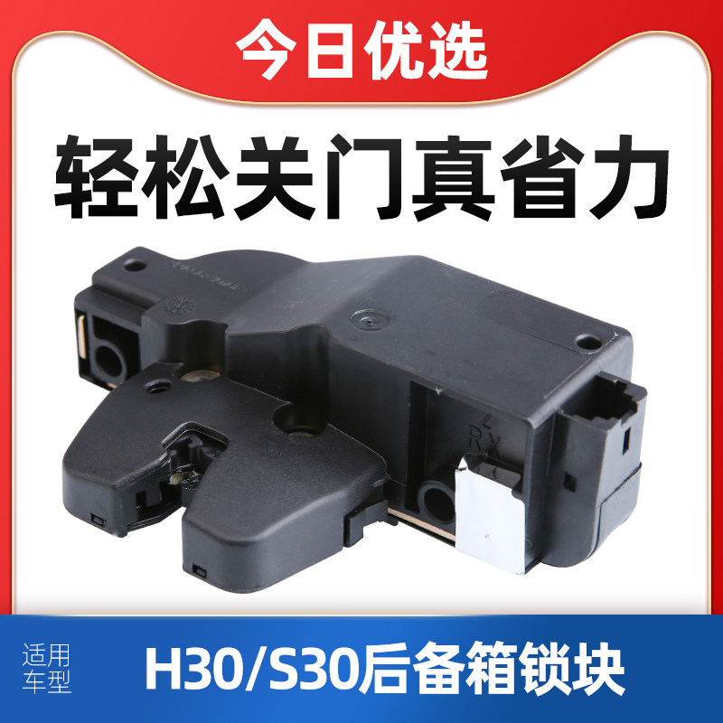得元适配东风风神S30后备箱锁块H30背门锁块汽车行李箱锁块尾门锁