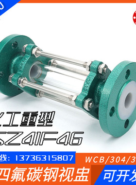 SZ41F46铸钢衬氟玻璃视盅法兰视镜化工管道口衬氟直通视镜碳钢80