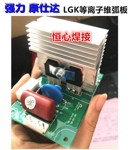 强力 康仕达 LGK-100 等离子切割机 维弧板 转换维弧板 引弧板