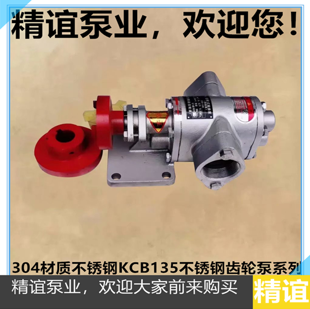 304材质不锈钢齿轮泵KCB135不锈钢自吸泵食品泵耐高温齿轮油泵头