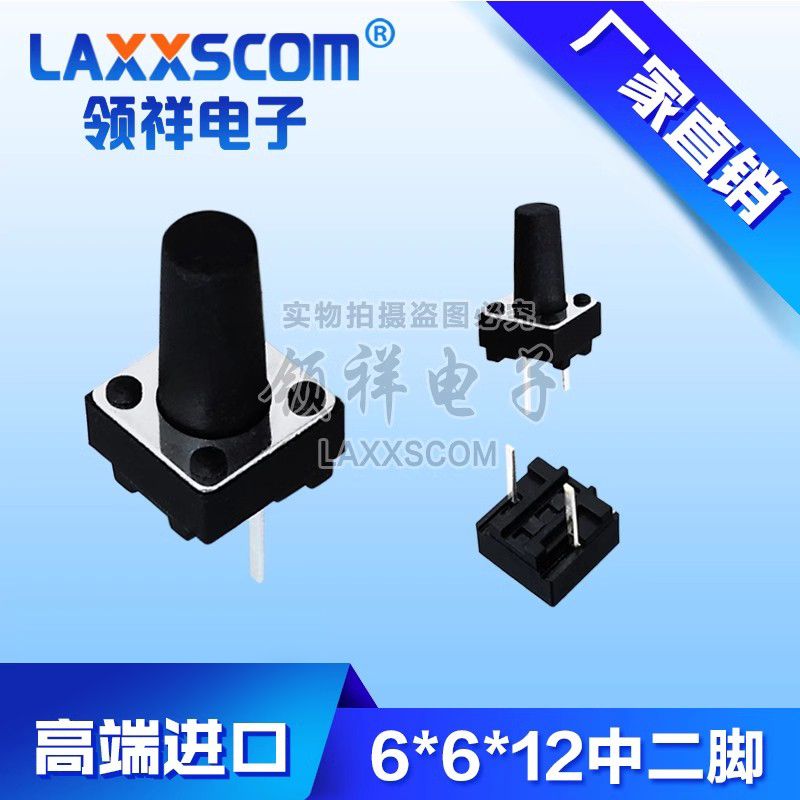 领祥|6*6*12MM 中二脚短脚轻触开关微动/按键开关中间2脚6x6铜脚