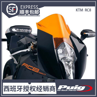 08' - 15' KTM RC8 改装升高风挡 挡风 西班牙PUIG原装进