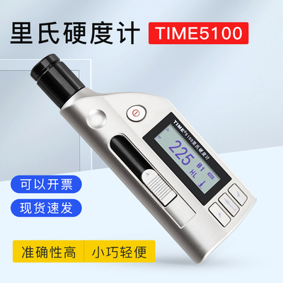 北京时代之峰TIME5100一体化里氏硬度计 里氏硬度测量仪 原TH170
