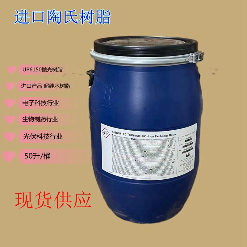 罗门哈斯UP6150抛光树脂美国进口陶氏核子级混床18兆欧超纯水