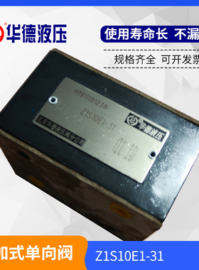 厂家直销华德液压叠加式单向阀Z1S10E1-31液压锁Z1S10E1-30B