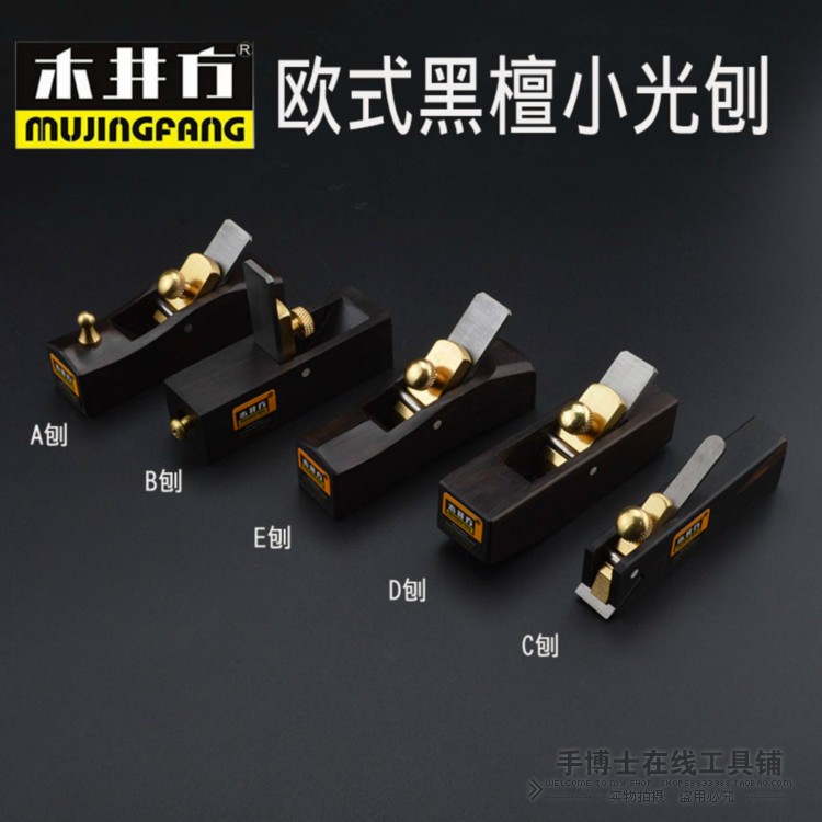 木井方欧式黑檀特小光刨 木工刨 刨子刨刀 修边刨倒角刨木刨工具
