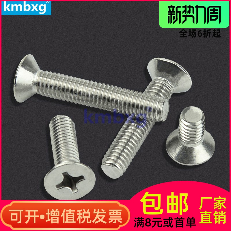 不锈钢十字沉头螺钉平机