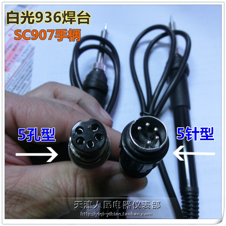 白光936焊台 烙铁手柄SC907焊台 手柄插口分5孔头 5针头 2种自选