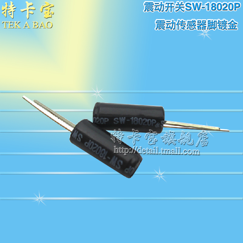 震动开关传感器 SW-18020P晃动开关 振动传感器脚镀金 10个*