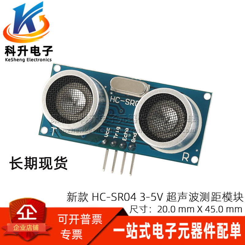 HC-SR04 新款超声波测距模块 宽电压 3-5.5V 工业级 超声波传感器