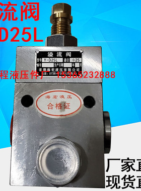 Y-D25L 溢流阀 常德海宏液压有限公司 通经25 Y-O25L 龙马车
