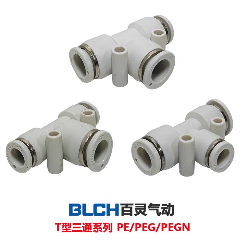 BLCH百灵气动气管T三通快速插接头PE6/8/10/12/16变径T型三通PEGN