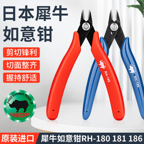 日本犀牛牌RHINO进口RH-180 181 186如意剪钳5寸塑胶模型斜口钳子