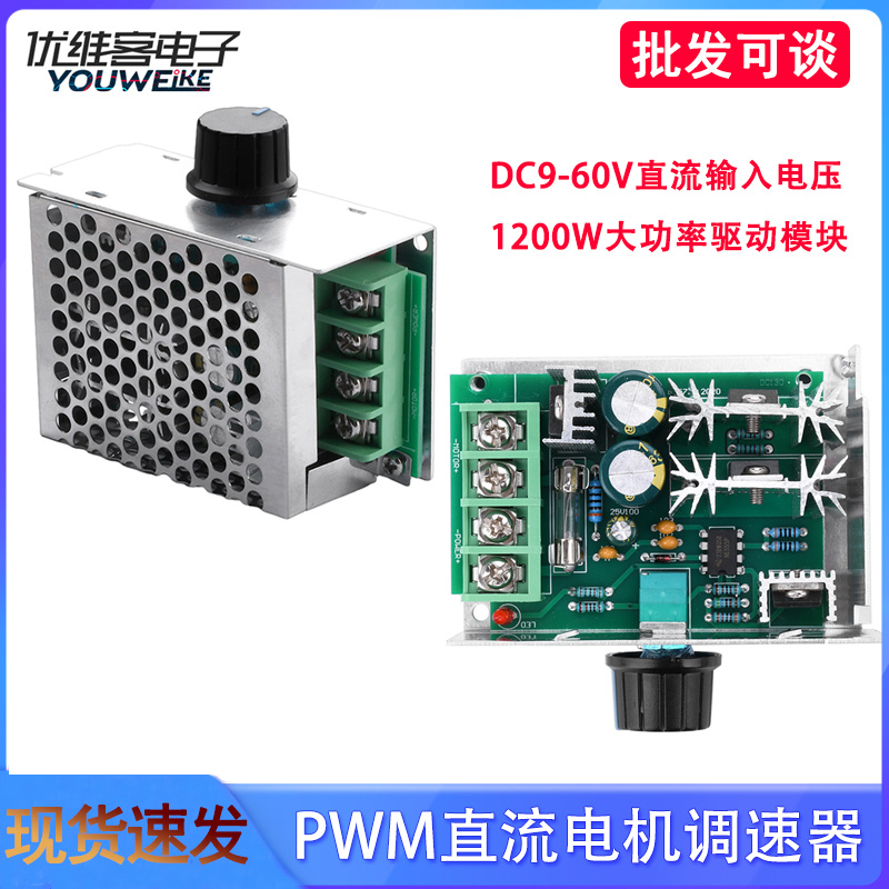 1200W大功率驱动模块DC9-60V直流电机调速器PWM控制器金属外壳20A
