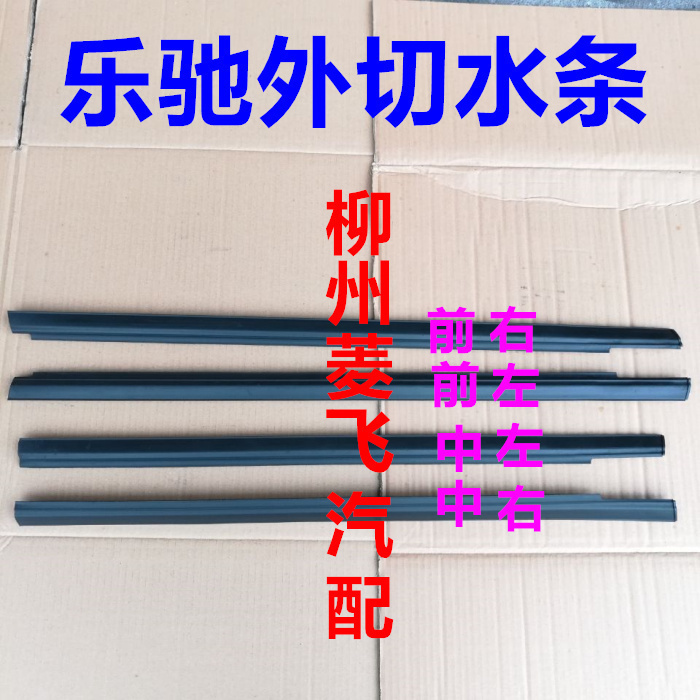 雪佛兰乐驰车门切水条宝