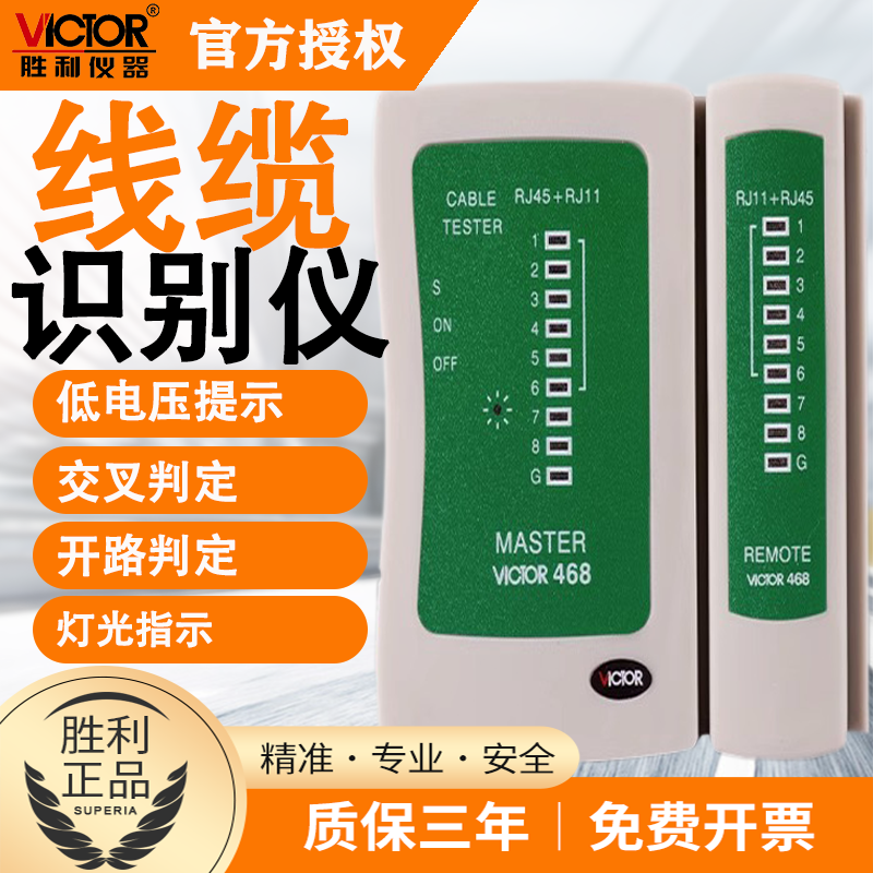 胜利VC468寻线器电话线电缆多功能查线器通断短路网线网络测试仪