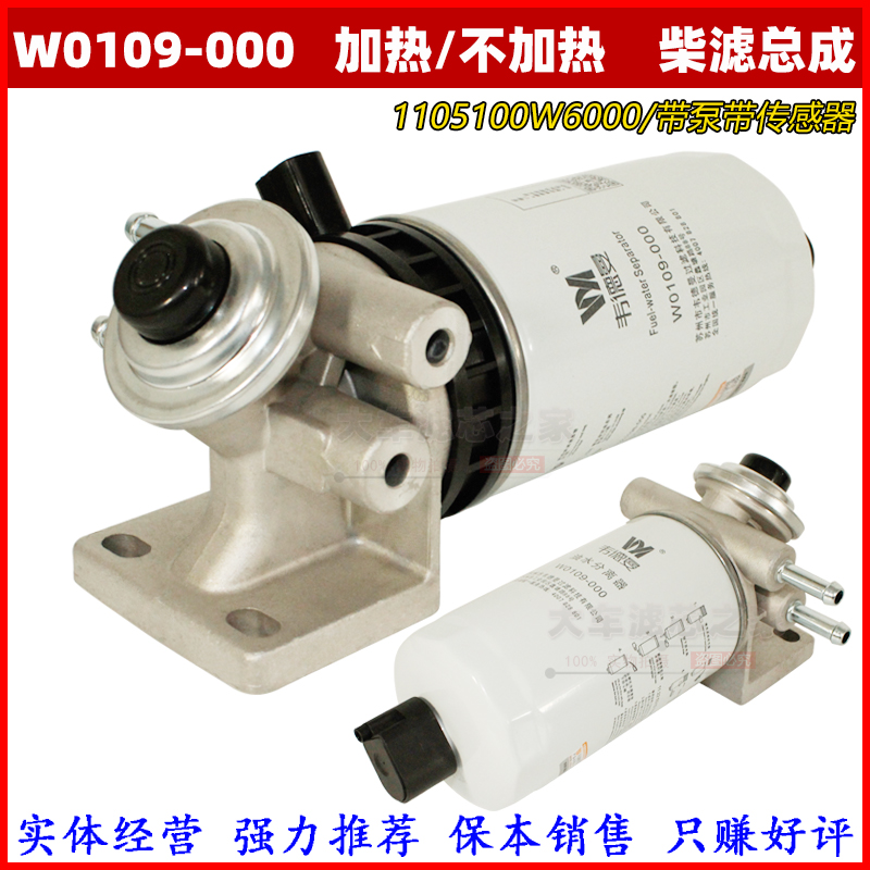 UW0109-009柴滤芯 1105100W6000 W0109 112253121198加热带泵总成