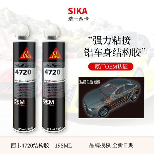 SIKA/西卡4720铝车身结构胶双组份车顶大梁粘接剂汽车钣金结构胶