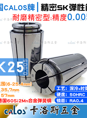 德国CALOS高精密筒夹SK25夹头6 8 10 12 14 16 18 20 22精度0.005