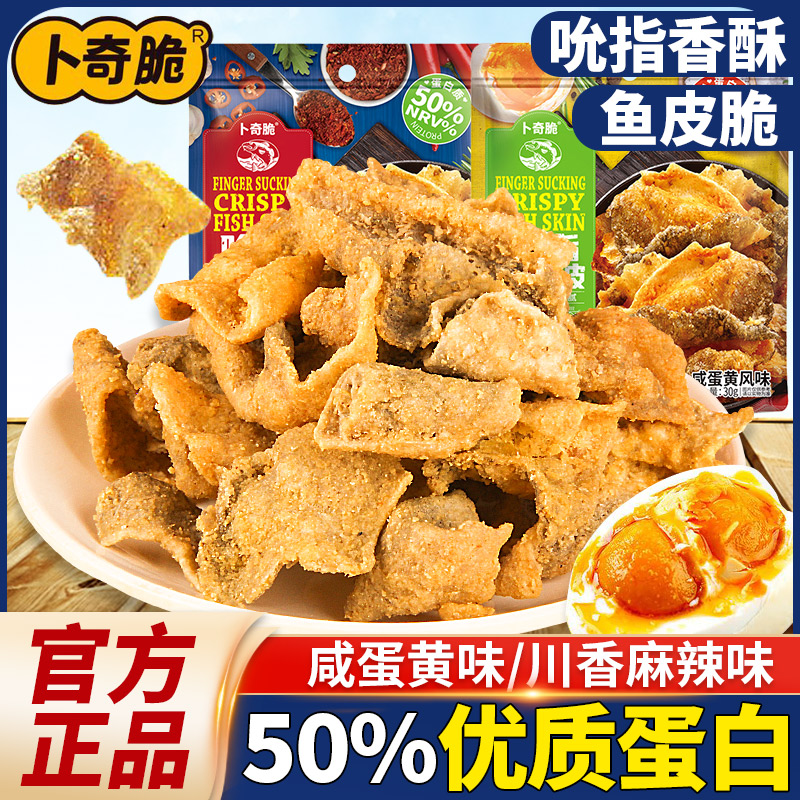 卜奇脆鱼皮脆海鲜零食即食咸蛋黄炸鱼皮香脆蛋黄鱼皮休闲食品小吃