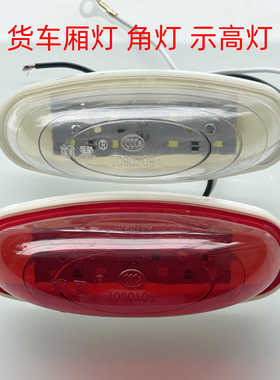 锁云货车厢灯角灯示宽灯示高灯LED式前后示廓灯 WA--08407W/R