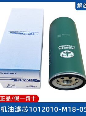 解放J6P长效机油滤芯JH6发动机长效油机滤滤清器1012010-M18-054W