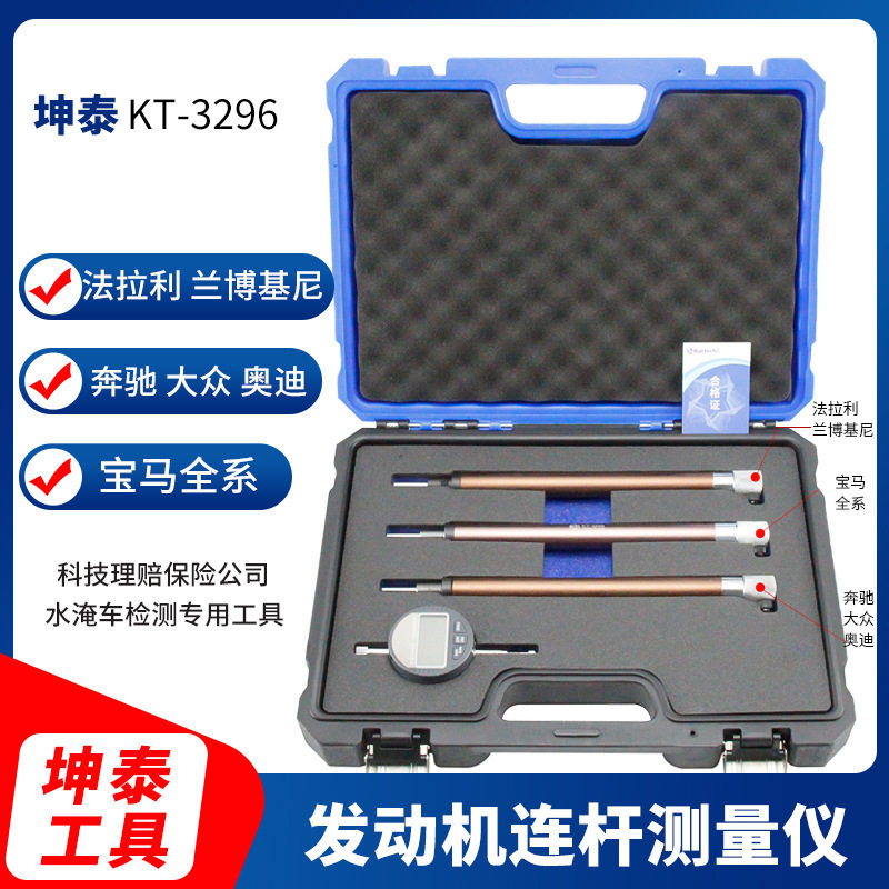 发动机连杆测量仪坤泰KT3296科技理赔保险公司水淹车检测专用工具 - 实物图