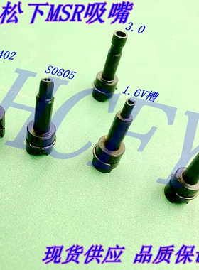 MSR HT121 HT122吸嘴S VS VVS M L LL 1.6 3.0吸嘴1.6V U槽