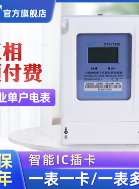 XT三相预付费电能表380V 智能IC磁卡插卡式电度表灌溉多卡公用表