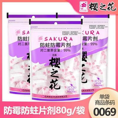 樱之花樟脑丸衣柜防霉片防虫防蛀片剂樟脑球驱虫防潮官方网旗舰店