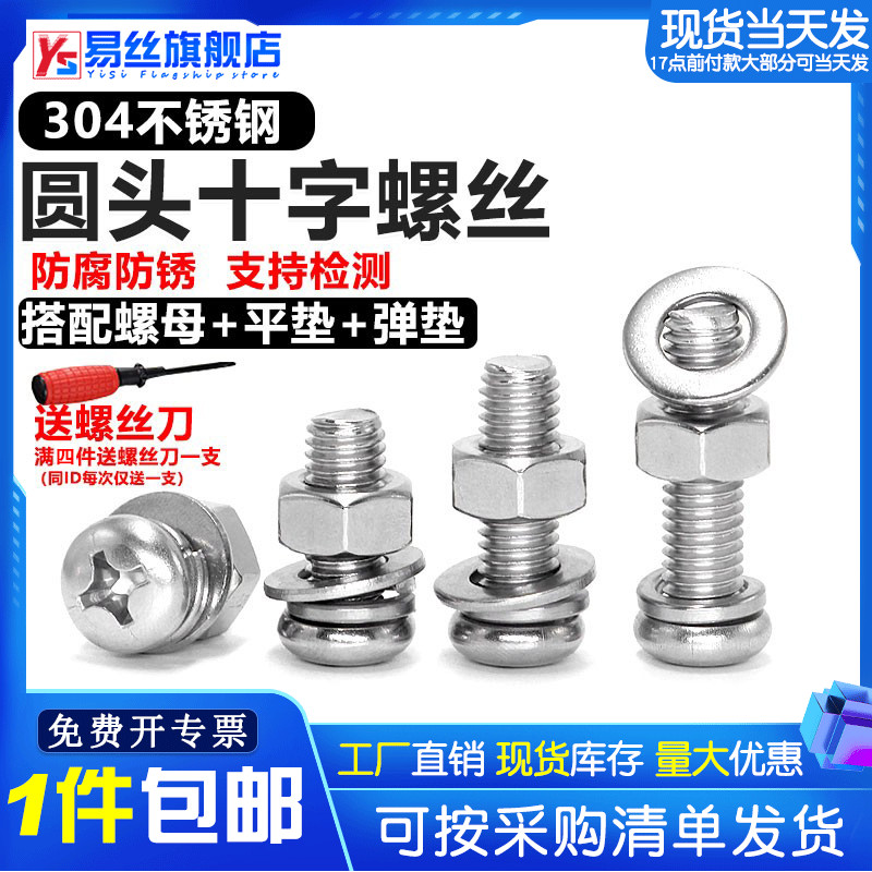 不锈钢圆头十字螺丝母垫