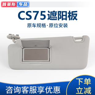 适配长安CS75前挡遮阳板太阳板挡光板带化妆镜档阳板遮光挡板